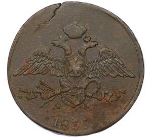 5 копеек 1835 года ЕМ ФХ — Фото №1