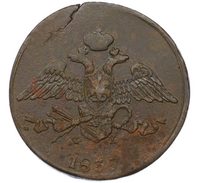 Монета 5 копеек 1835 года ЕМ ФХ (Артикул: M1-66271) — Фото №1