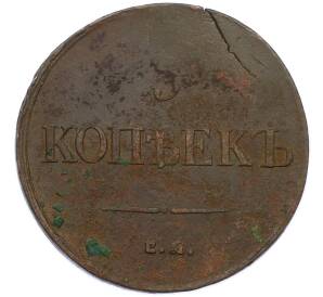 5 копеек 1835 года ЕМ ФХ — Фото №2