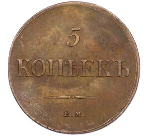 5 копеек 1835 года ЕМ ФХ — Фото №2