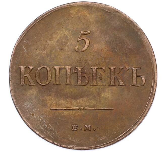 Монета 5 копеек 1835 года ЕМ ФХ (Артикул: M1-66272) — Фото №2