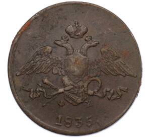 5 копеек 1835 года ЕМ ФХ — Фото №1