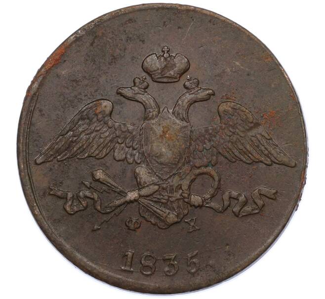 Монета 5 копеек 1835 года ЕМ ФХ (Артикул: M1-66273) — Фото №1