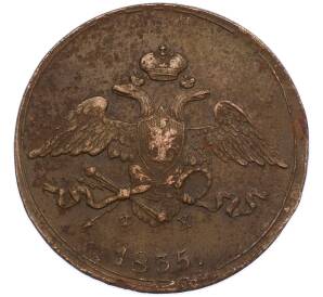 5 копеек 1835 года ЕМ ФХ — Фото №1