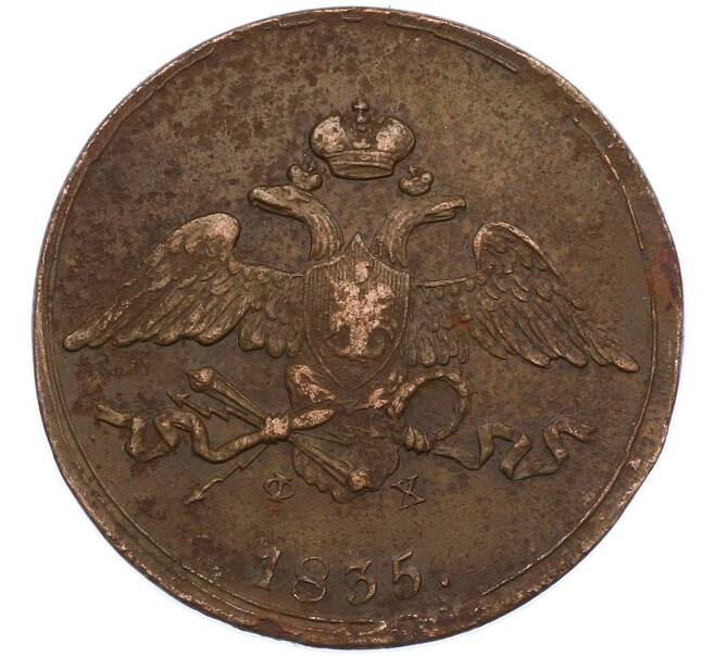 Монета 5 копеек 1835 года ЕМ ФХ (Артикул: M1-66274) — Фото №1