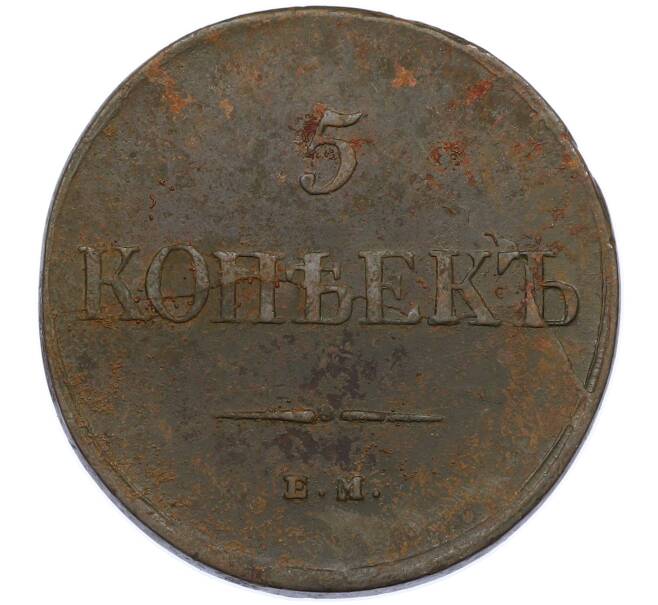 Монета 5 копеек 1835 года ЕМ ФХ (Артикул: M1-66275) — Фото №2