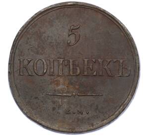 5 копеек 1835 года ЕМ ФХ — Фото №2