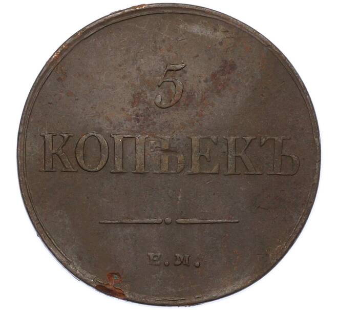 Монета 5 копеек 1835 года ЕМ ФХ (Артикул: M1-66277) — Фото №2