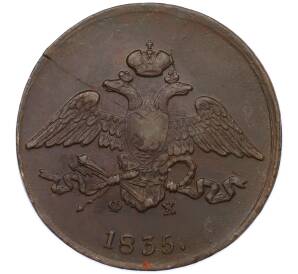 5 копеек 1835 года ЕМ ФХ — Фото №1