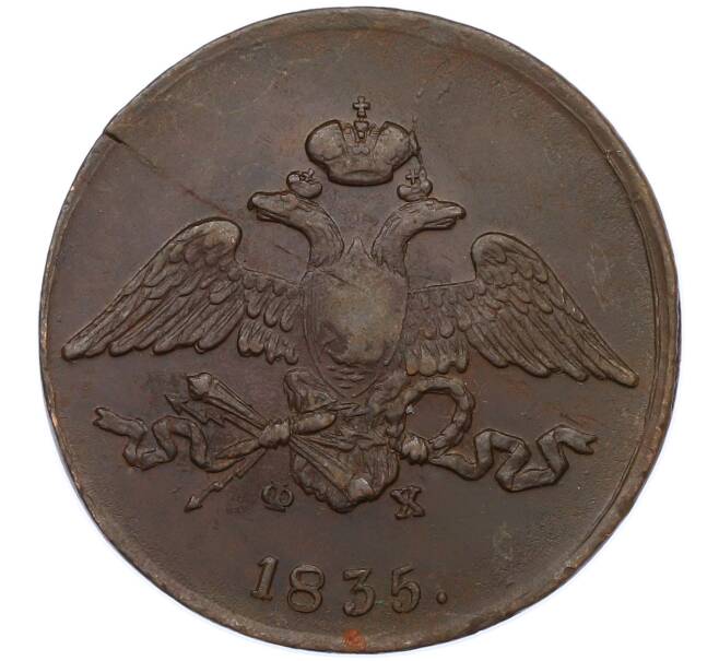 Монета 5 копеек 1835 года ЕМ ФХ (Артикул: M1-66278) — Фото №1