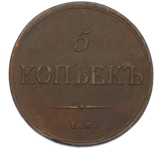 Монета 5 копеек 1835 года ЕМ ФХ (Артикул: M1-66278) — Фото №2