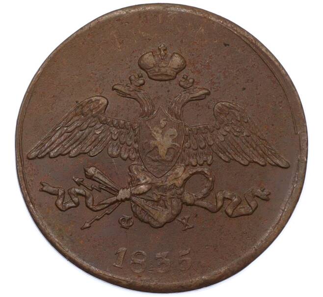 Монета 5 копеек 1835 года ЕМ ФХ (Артикул: M1-66280) — Фото №1