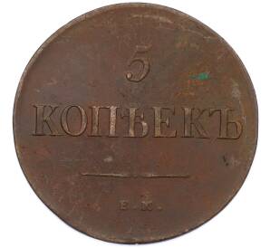 5 копеек 1835 года ЕМ ФХ — Фото №2