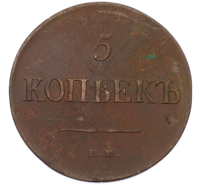 Монета 5 копеек 1835 года ЕМ ФХ (Артикул: M1-66280) — Фото №2