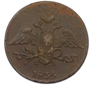 5 копеек 1835 года ЕМ ФХ — Фото №1