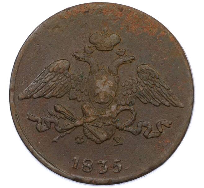Монета 5 копеек 1835 года ЕМ ФХ (Артикул: M1-66281) — Фото №1