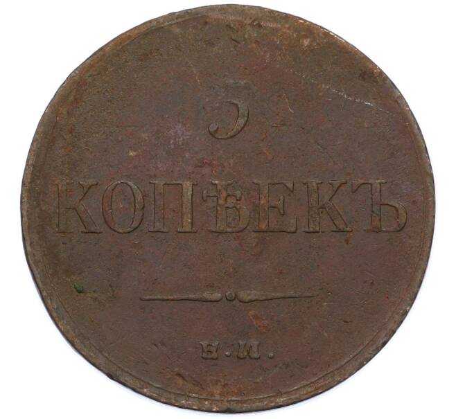 Монета 5 копеек 1835 года ЕМ ФХ (Артикул: M1-66281) — Фото №2
