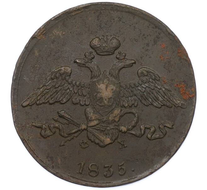 Монета 5 копеек 1835 года ЕМ ФХ (Артикул: M1-66282) — Фото №1