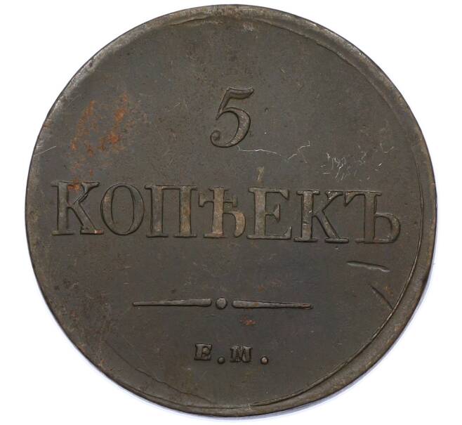 Монета 5 копеек 1835 года ЕМ ФХ (Артикул: M1-66282) — Фото №2
