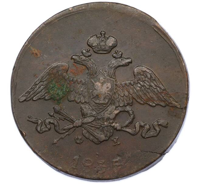 Монета 5 копеек 1835 года ЕМ ФХ (Артикул: M1-66283) — Фото №1