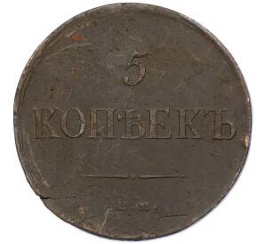 5 копеек 1835 года ЕМ ФХ — Фото №2