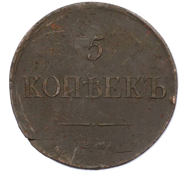 Монета 5 копеек 1835 года ЕМ ФХ (Артикул: M1-66283) — Фото №2