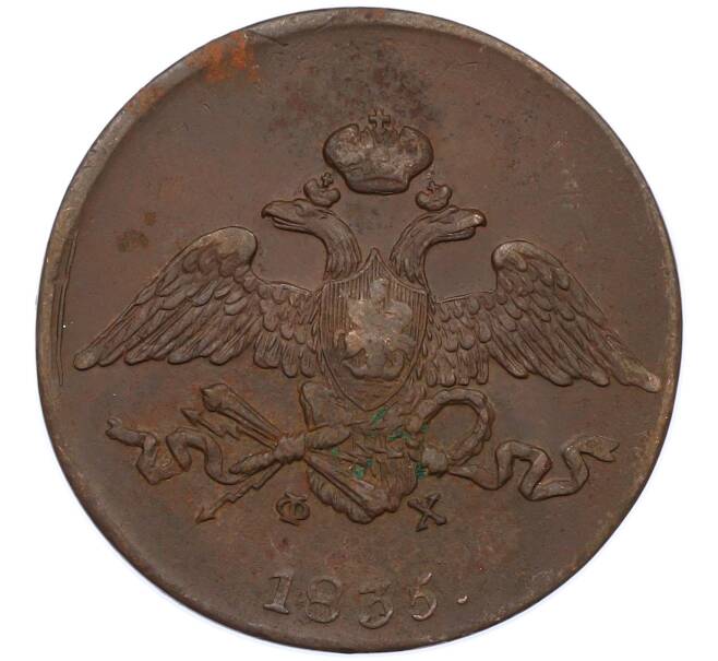 Монета 5 копеек 1835 года ЕМ ФХ (Артикул: M1-66285) — Фото №1