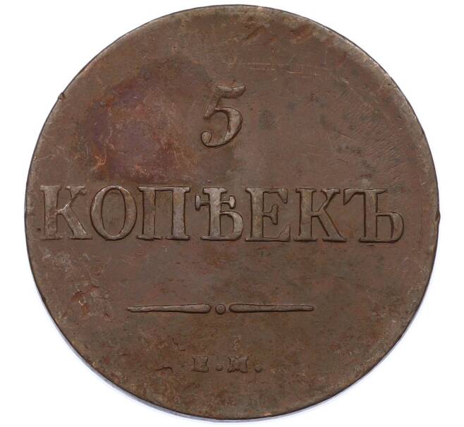 Монета 5 копеек 1835 года ЕМ ФХ (Артикул: M1-66285) — Фото №2