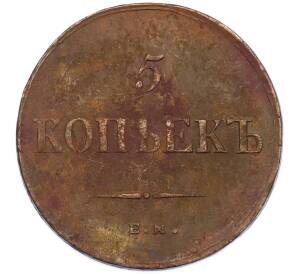 5 копеек 1836 года ЕМ ФХ — Фото №2