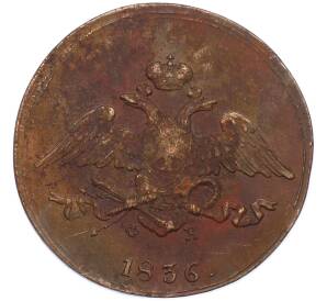 5 копеек 1836 года ЕМ ФХ — Фото №1