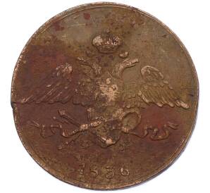 5 копеек 1836 года ЕМ ФХ — Фото №1