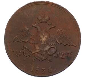 5 копеек 1836 года ЕМ ФХ — Фото №1