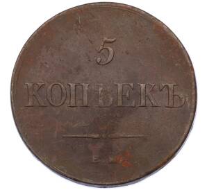 5 копеек 1836 года ЕМ ФХ — Фото №2