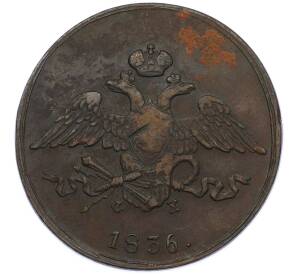 5 копеек 1836 года ЕМ ФХ — Фото №1