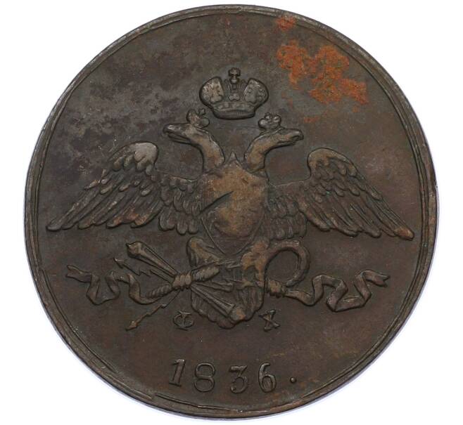 Монета 5 копеек 1836 года ЕМ ФХ (Артикул: M1-66292) — Фото №1