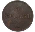 Монета 5 копеек 1836 года ЕМ ФХ (Артикул: M1-66292) — Фото №2