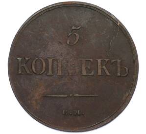 5 копеек 1836 года ЕМ ФХ — Фото №2