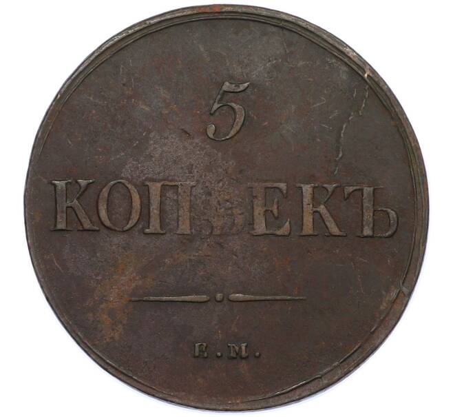 Монета 5 копеек 1836 года ЕМ ФХ (Артикул: M1-66292) — Фото №2