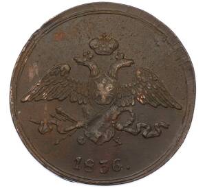 5 копеек 1836 года ЕМ ФХ — Фото №1