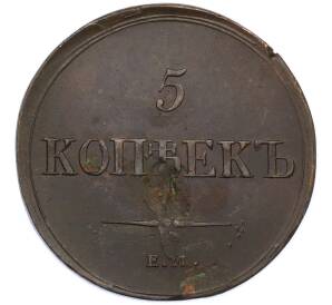5 копеек 1836 года ЕМ ФХ — Фото №2