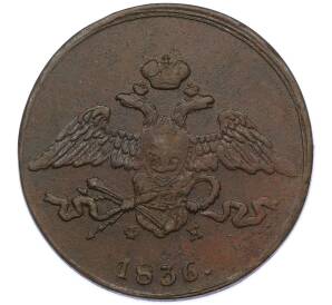 5 копеек 1836 года ЕМ ФХ — Фото №1