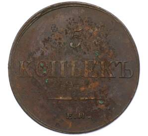 5 копеек 1836 года ЕМ ФХ — Фото №2