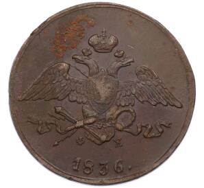 5 копеек 1836 года ЕМ ФХ — Фото №1