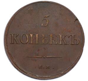5 копеек 1836 года ЕМ ФХ — Фото №2