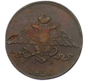 5 копеек 1836 года ЕМ ФХ — Фото №1