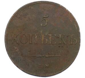5 копеек 1836 года ЕМ ФХ — Фото №2