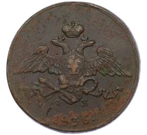 5 копеек 1836 года ЕМ ФХ — Фото №1
