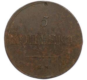 5 копеек 1836 года ЕМ ФХ — Фото №2