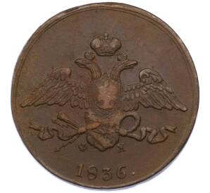 5 копеек 1836 года ЕМ ФХ — Фото №1