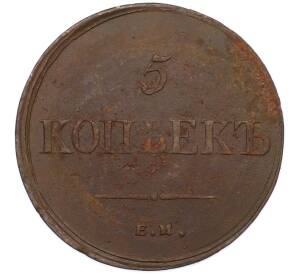 5 копеек 1836 года ЕМ ФХ — Фото №2